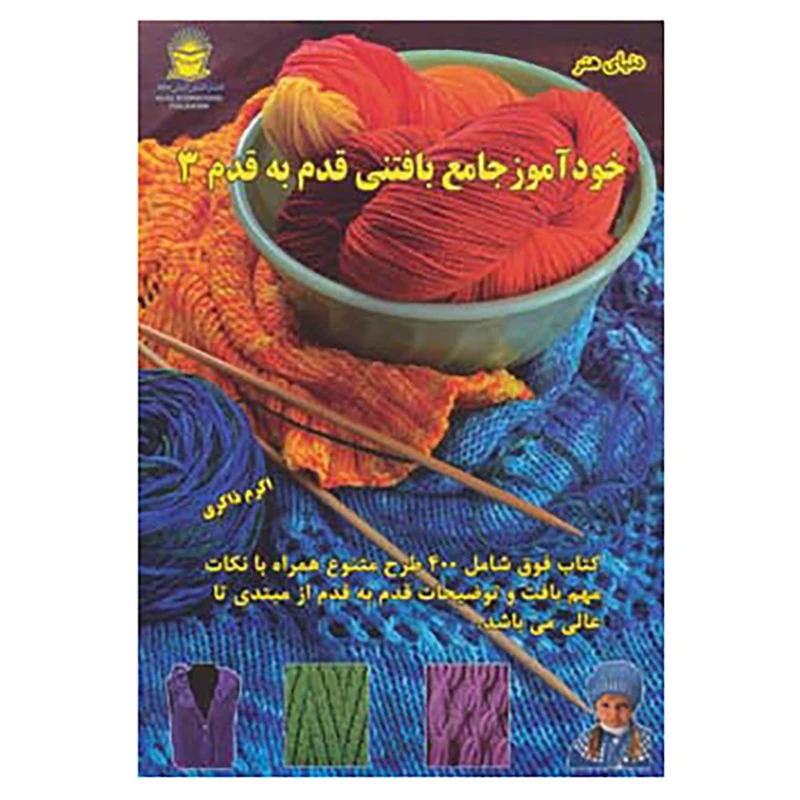 کتاب دنیای هنر خودآموز جامع بافتنی قدم به قدم 3 اثر مارگارت هیوبرت