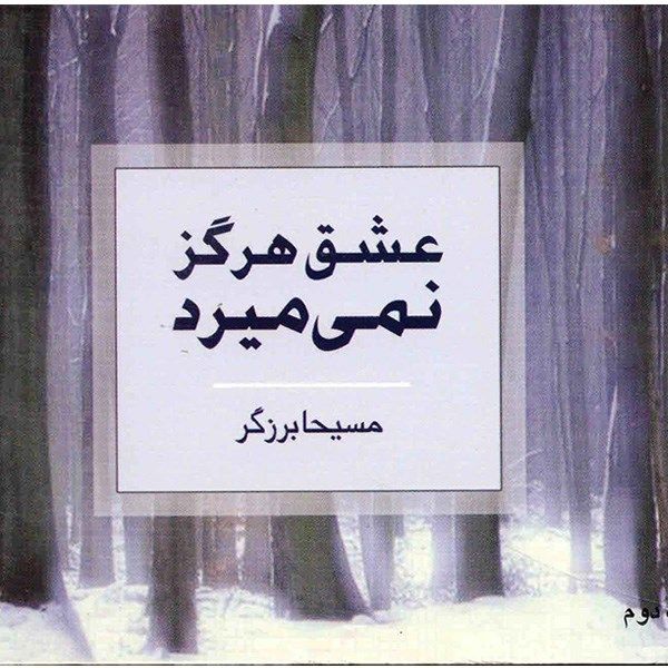 کتاب عشق هرگز نمی میرد اثر مسیحا برزگر کتاب عشق هرگز نمی میرد اثر مسیحا برزگر