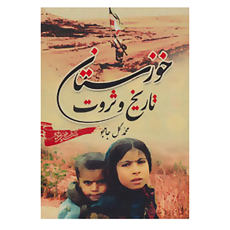 کتاب خوزستان، تاریخ و ثروت اثر محمد گل جامجو