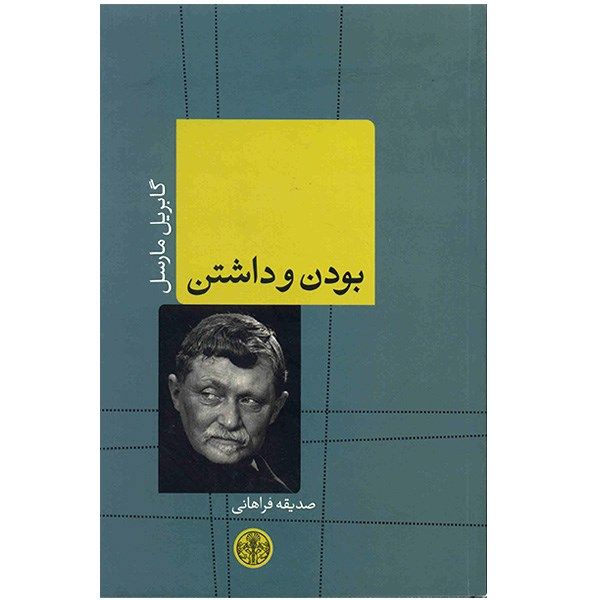 کتاب بودن و داشتن اثر گابریل مارسل کتاب بودن و داشتن اثر گابریل مارسل
