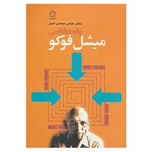 کتاب جامعه شناسی میشل فوکو اثر میشل فوکو