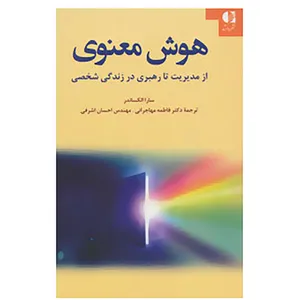کتاب هوش معنوی اثر سارا الکساندر