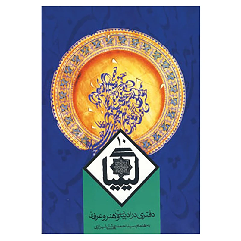 کتاب کیمیا10 اثر احمد بهشتی شیرازی