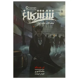 کتاب شش کلاغ 1 اثر لی باردوگو - جلد ‌اول