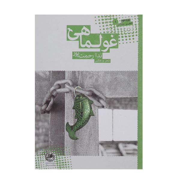 کتاب غولماهی اثر ندا رحمت پور کتاب غولماهی اثر ندا رحمت پور