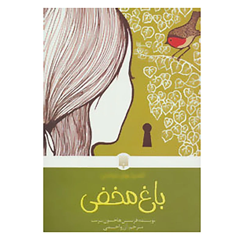 کتاب باغ مخفی اثر فرنسس هاجسون برنت انتشارات پیدایش