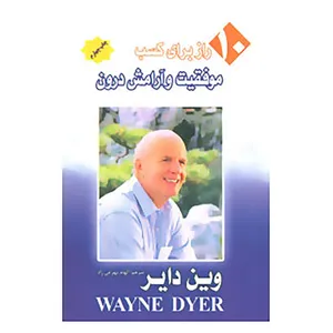 کتاب 10راز برای کسب موفقیت و آرامش درون اثر وین دایر