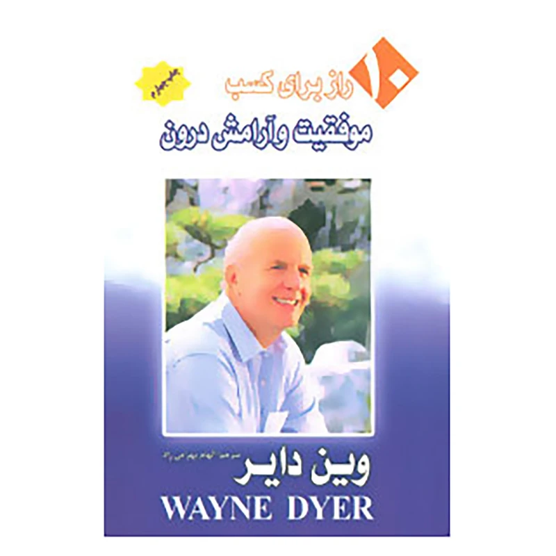 کتاب 10راز برای کسب موفقیت و آرامش درون اثر وین دایر