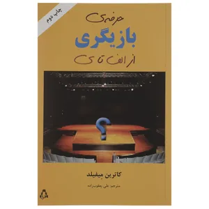 کتاب حرفه ی بازیگری از الف تا ی اثر کاترین میفیلد