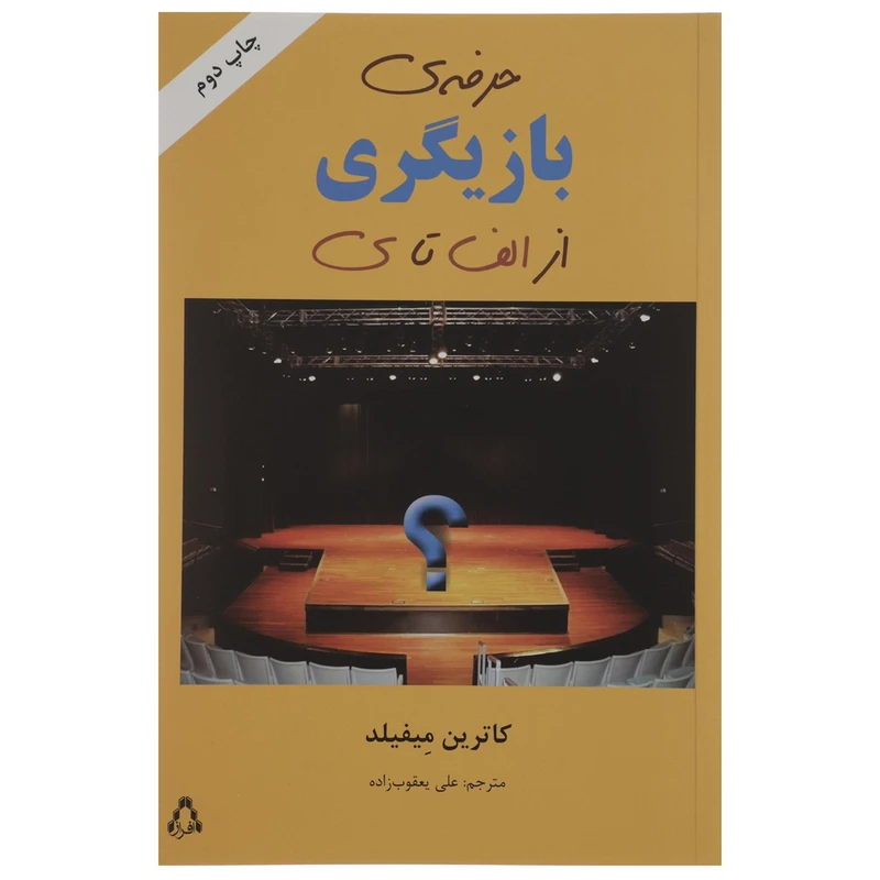 کتاب حرفه ی بازیگری از الف تا ی اثر کاترین میفیلد