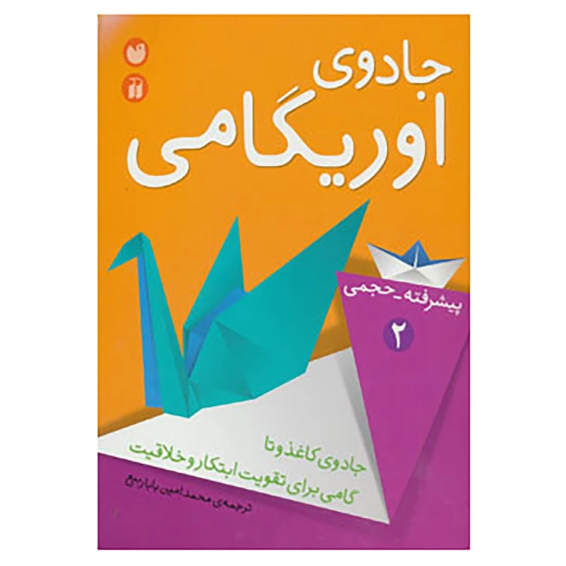کتاب جادوی اوریگامی 2