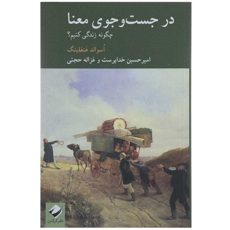 کتاب در جست و جوی معنا اثر اسوالد هنفلینگ
