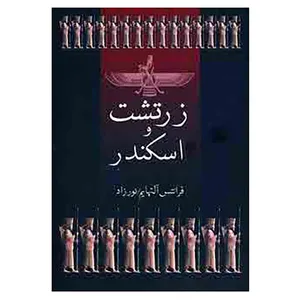 کتاب زرتشت و اسکندر اثر فرانتس آلتهایم