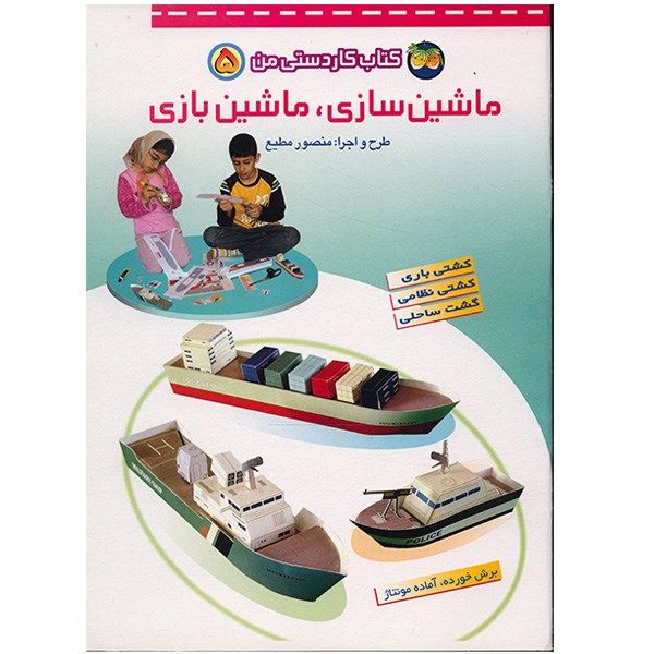 کتاب ماشین سازی، ماشین بازی اثر منصور مطیع کتاب ماشین سازی، ماشین بازی اثر منصور مطیع