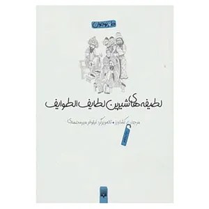 کتاب لطیفه های شیرین لطایف الطوایف اثر فخرالدین علی صفی
