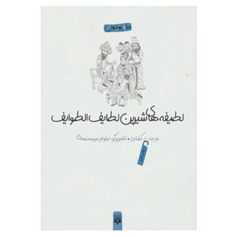 کتاب لطیفه های شیرین لطایف الطوایف اثر فخرالدین علی صفی