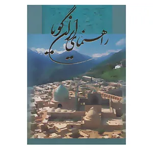 کتاب راهنمای ایران گویا اثر علی امینی