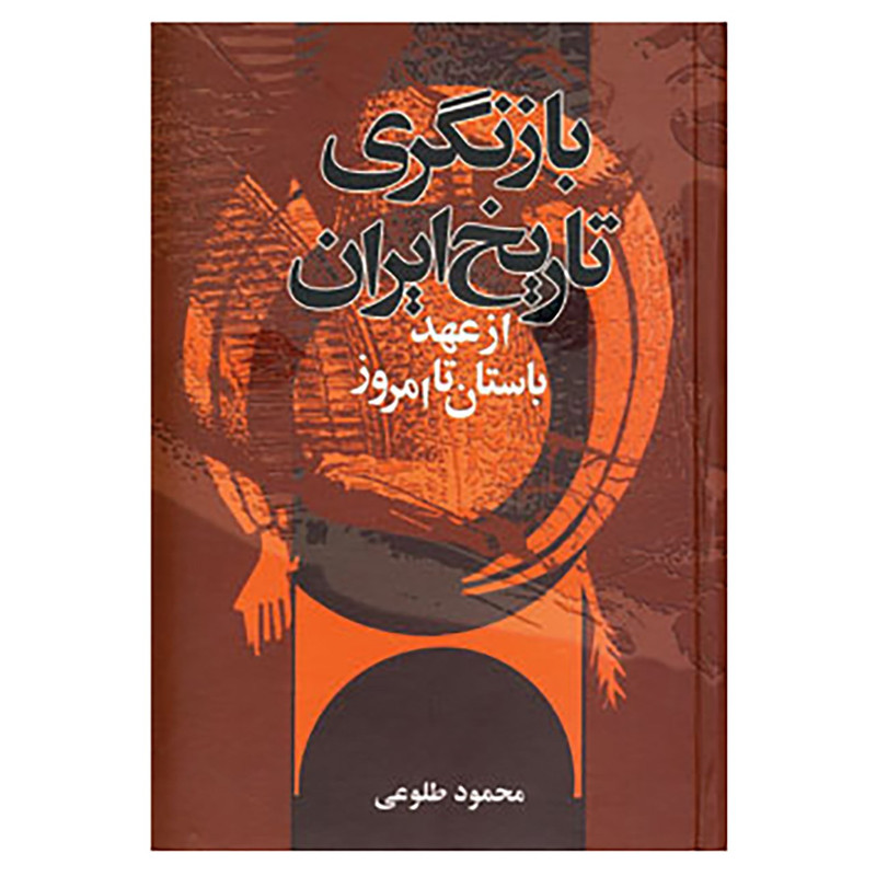 کتاب بازنگری تاریخ ایران از عهد باستان تا امروز اثر محمود طلوعی