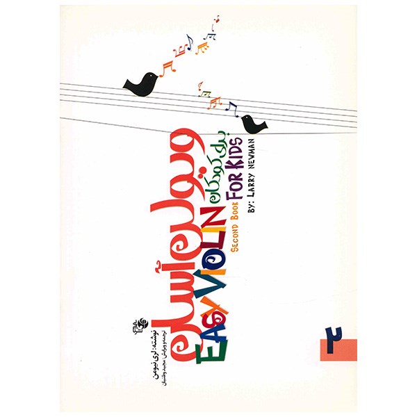 کتاب ویولن آسان برای کودکان اثر لری نیومن - جلد دوم