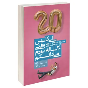 کتاب ای کاش وقتی 20 ساله بودم می‌دانستم اثر تینا سیلیگ انتشارات باران خرد