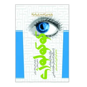 کتاب کوکولوژی اثر سامی مولکو نشر باد