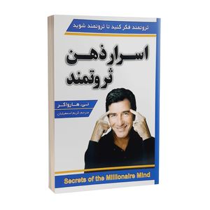 کتاب اسرار ذهن ثروتمند اثر تی.هارواکر انتشارات شاهدخت پاییز