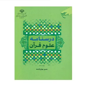 کتاب درسنامه علوم قرآن اثر حسین جوان آراسته انتشارات بوستان کتاب قم