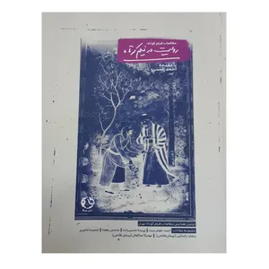 کتاب روایت در فیلم کوتاه اثر احمد الستی انتشارات جیکا