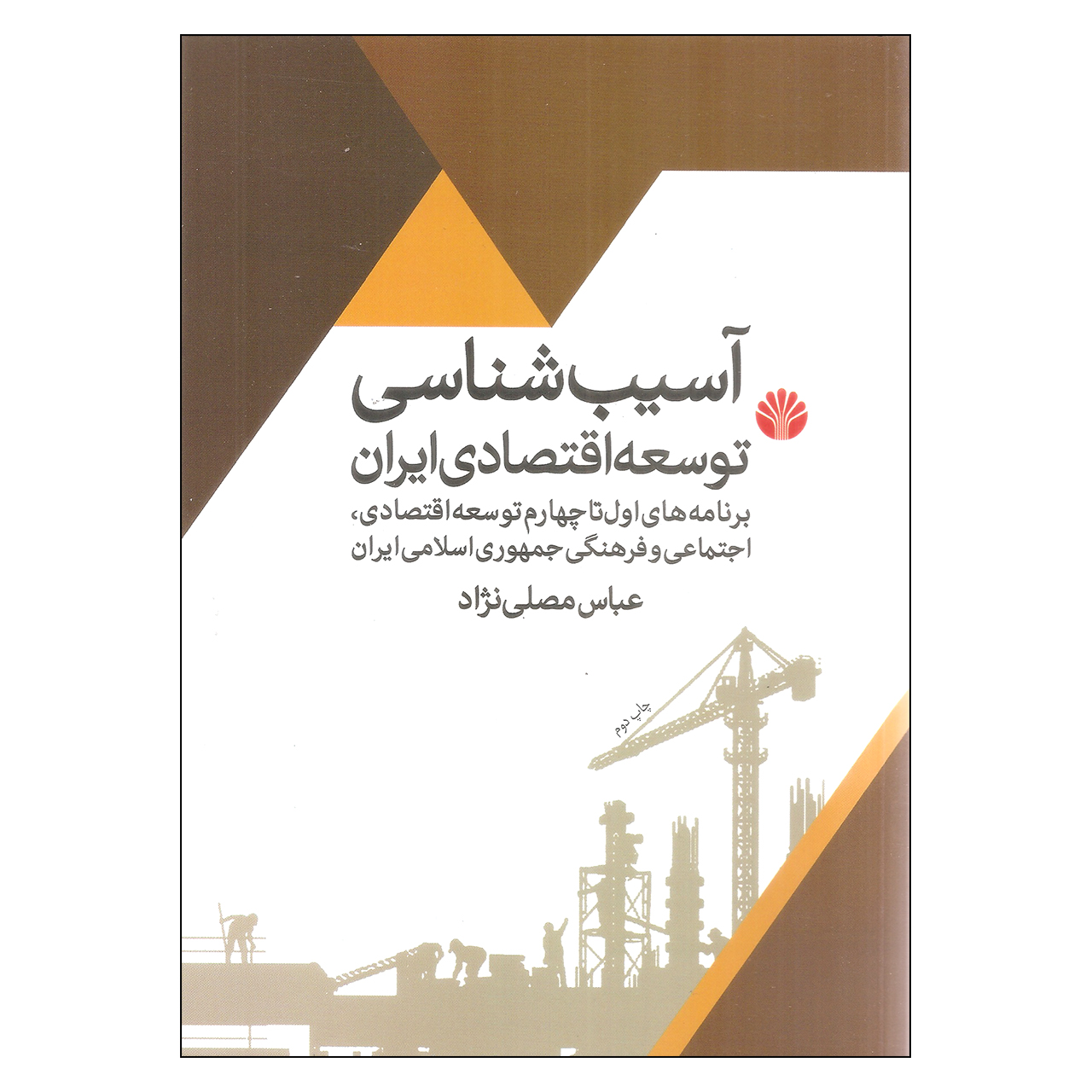 کتاب آسیب شناسی توسعه اقتصادی ایران اثر عباس مصلی نژاد نشر اختران