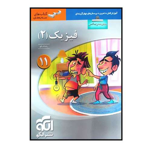 کتاب فیزیک پایه یازدهم رشته ریاضی سه بعدی ویژه کنکور 1401 اثر رضا خالو نشر الگو
