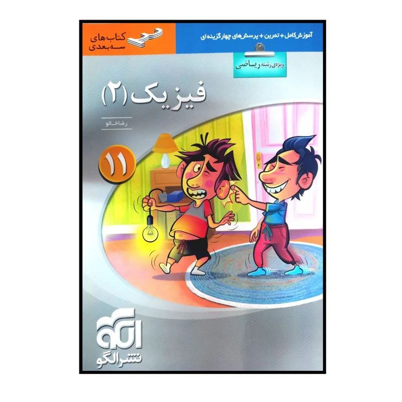 کتاب فیزیک پایه یازدهم رشته ریاضی سه بعدی ویژه کنکور 1401 اثر رضا خالو نشر الگو