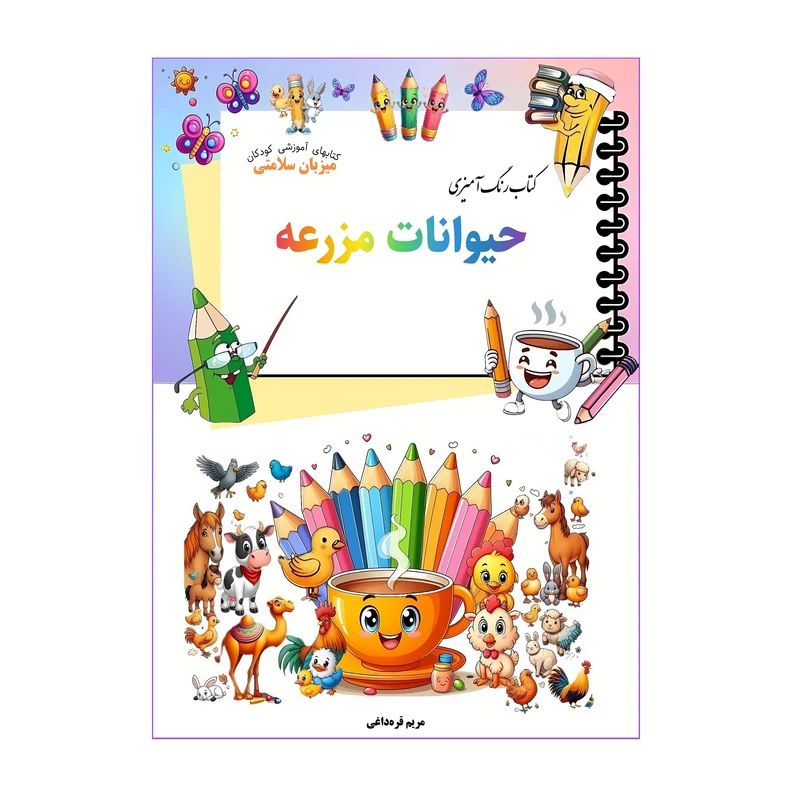 کتاب رنگ‌آمیزی حیوانات مزرعه اثر مریم قره‌داغی انتشارات میزبان سلامتی 