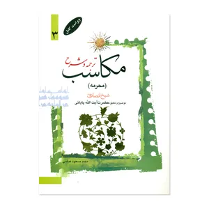 کتاب ترجمه و شرح مکاسب اثر آیت الله زنجانی انتشارات دارالعلم جلد 3