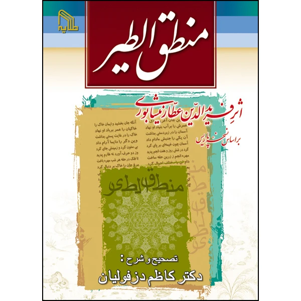 کتاب منطق الطیر اثر فریدالدین عطار نیشابوری انتشارات طلایه