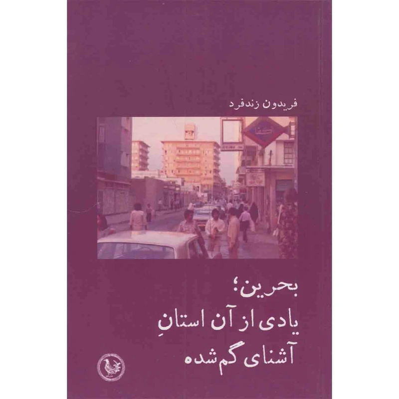 کتاب بحرین یادی از آن استان آشنای گم شده اثر فریدون زندفرد نشر موسسه آبی پارسه