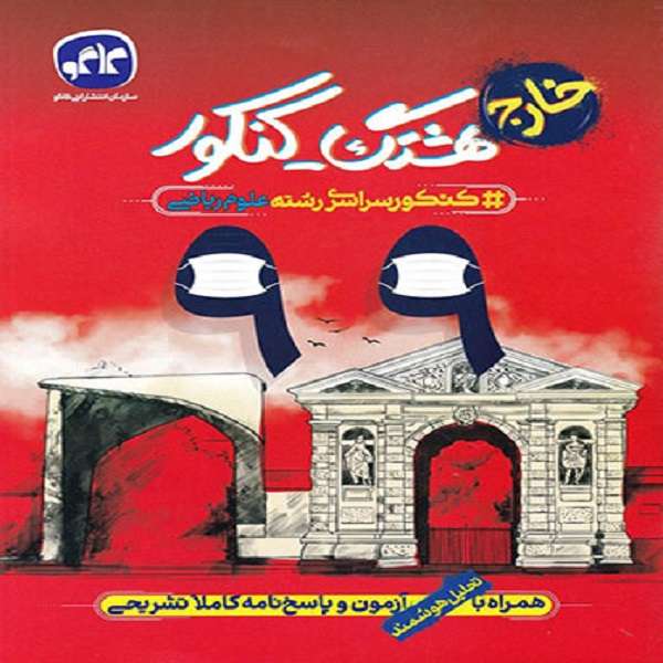 کتاب هشتگ کنکور سراسری 99 خارج از کشور رشته ریاضی اثر جمعی از نویسندگان نشر کاگو