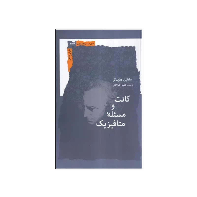 کتاب کانت و مسئله متافیزیک اثر مارتین هایدگر ترجمه عقیل فولادی انتشارات نگاه معاصر