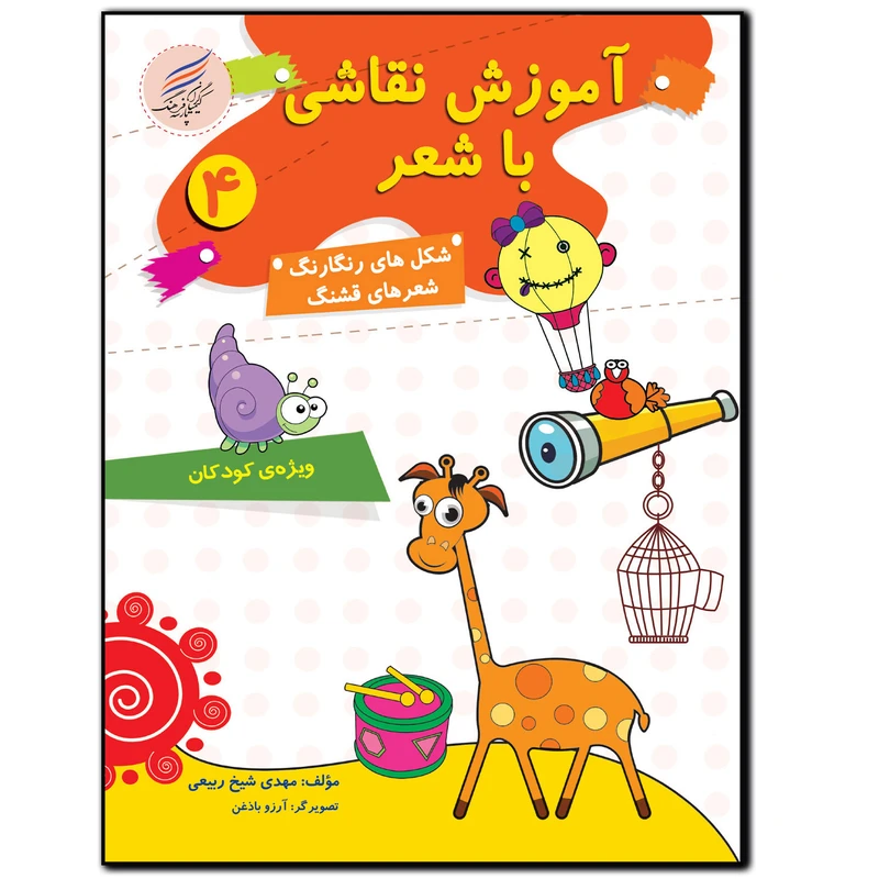 کتاب آموزش نقاشی با شعر 4 اثر مهدی شیخ ربیعی انتشارات کیمیاگران فرهنگ پارسه