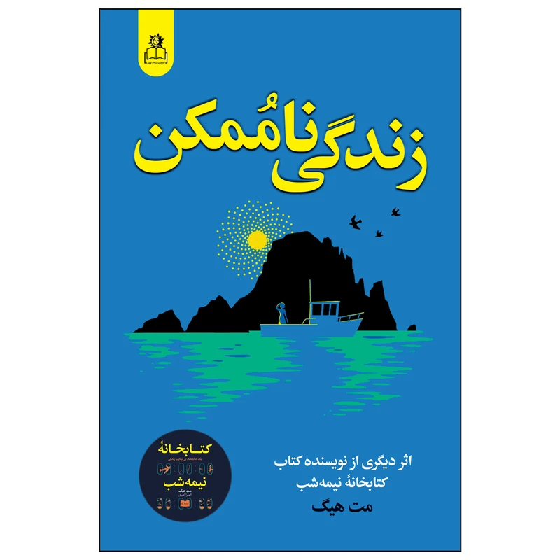 کتاب زندگی ناممکن اثر مت هیگ ترجمه سیما بیدگلی انتشارات ارتباط نوین