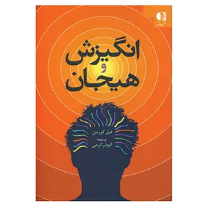 کتاب انگیزش و هیجان اثر فیل گورمن