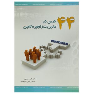 کتاب 44 درس در مدیریت زنجیره تامین اثر ناصر حمیدی