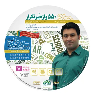 آموزش تصویری 550 واژه پرکاربرد نشر پرواز کد 109