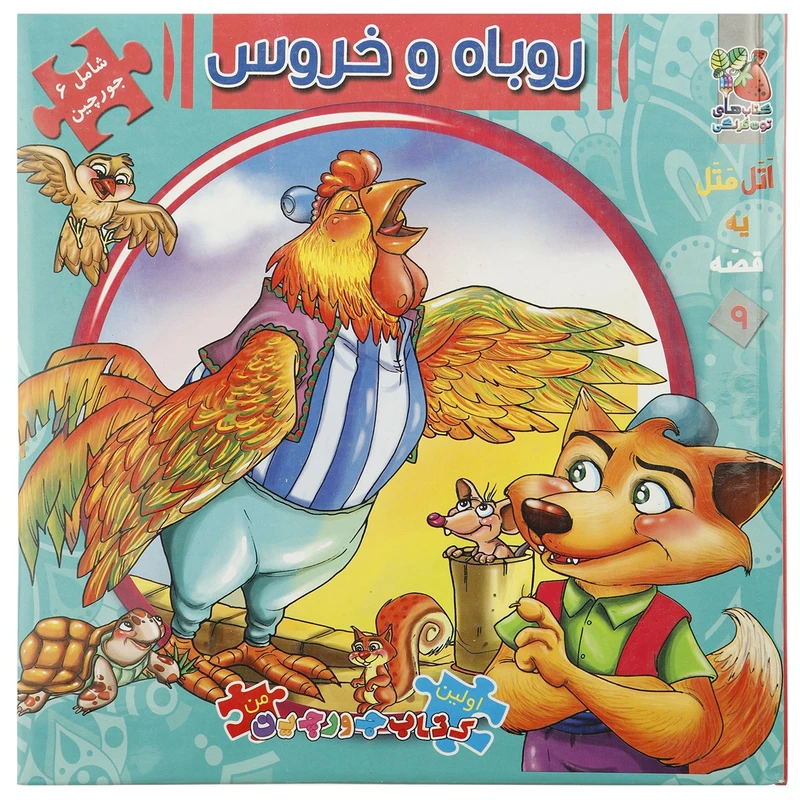 کتاب اولین کتاب جورچین 9 روباه و خروس اثر مهدی مردانی