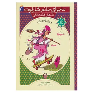 کتاب ماجرای خانم شارلوت 5 اثر دومنیک دمرس