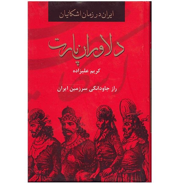 کتاب دلاوران پارت کتاب دلاوران پارت