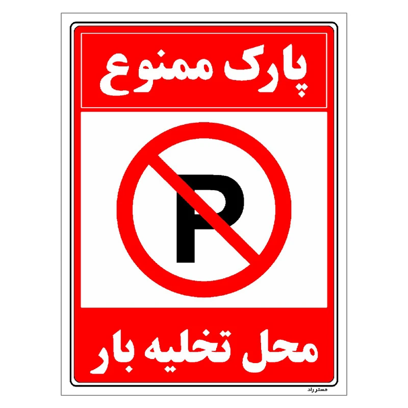 برچسب ایمنی مستر راد طرح پارک ممنوع محل تخلیه بار مدل HSE-OSHA-1401