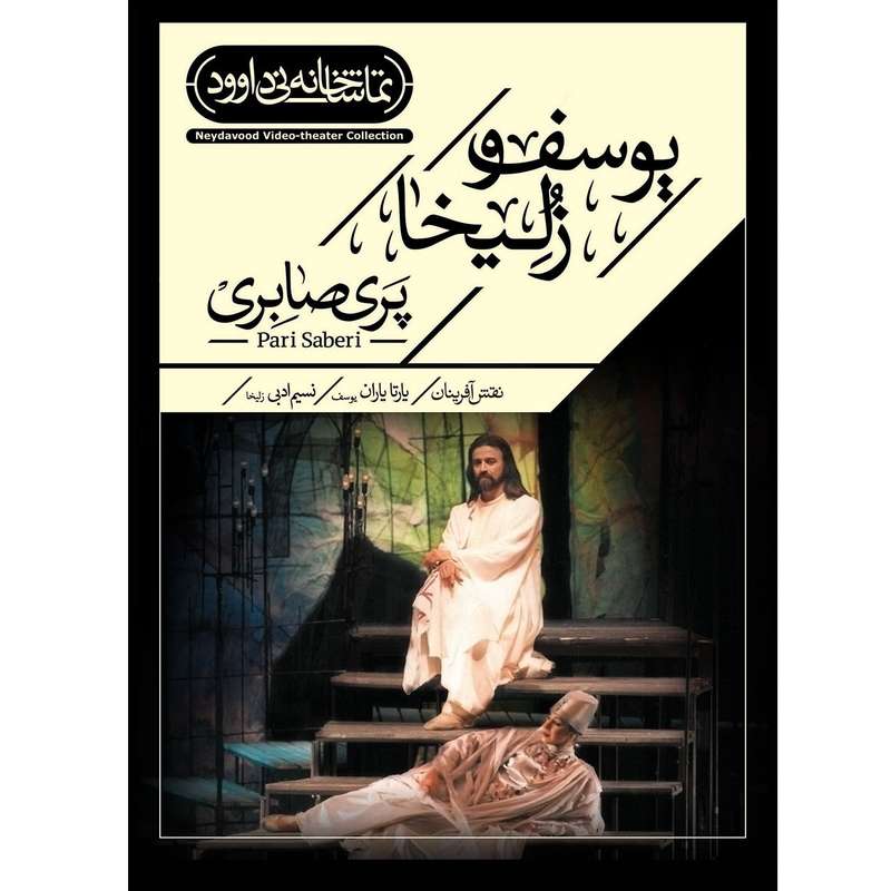فیلم تئاتر یوسف و زلیخا اثر پری صابری فیلم تئاتر یوسف و زلیخا اثر پری صابری