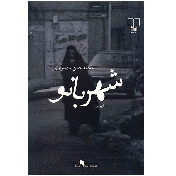کتاب شهربانو اثر محمدحسن شهسواری کتاب شهربانو اثر محمدحسن شهسواری