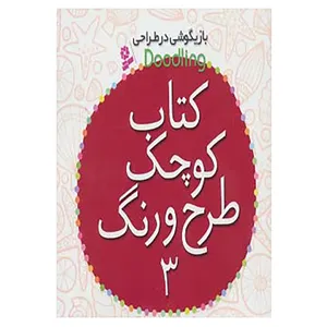 کتاب کتاب کوچک طرح و رنگ 3 اثر جیمز مکلین