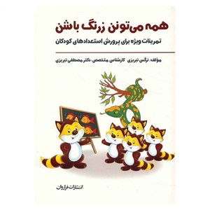 کتاب همه می تونن زرنگ باشن اثر نرگس تبریزی انتشارات فراروان